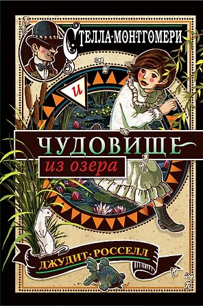 Стелла Монтгомери и чудовище из озера (#2)