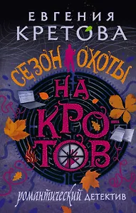 Сезон охоты на кротов