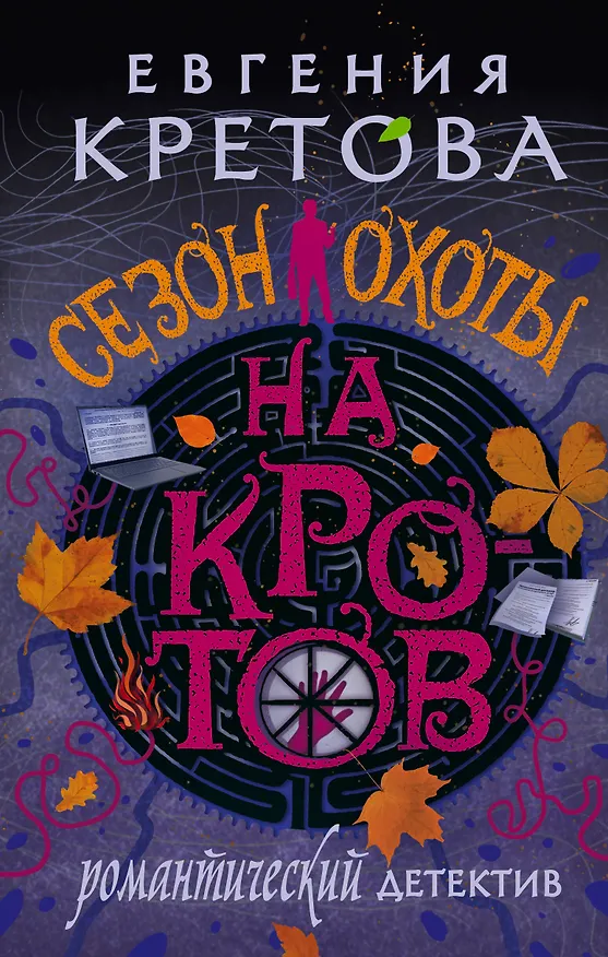 Книга Сезон охоты на кротов (Евгения Кретова) — 1