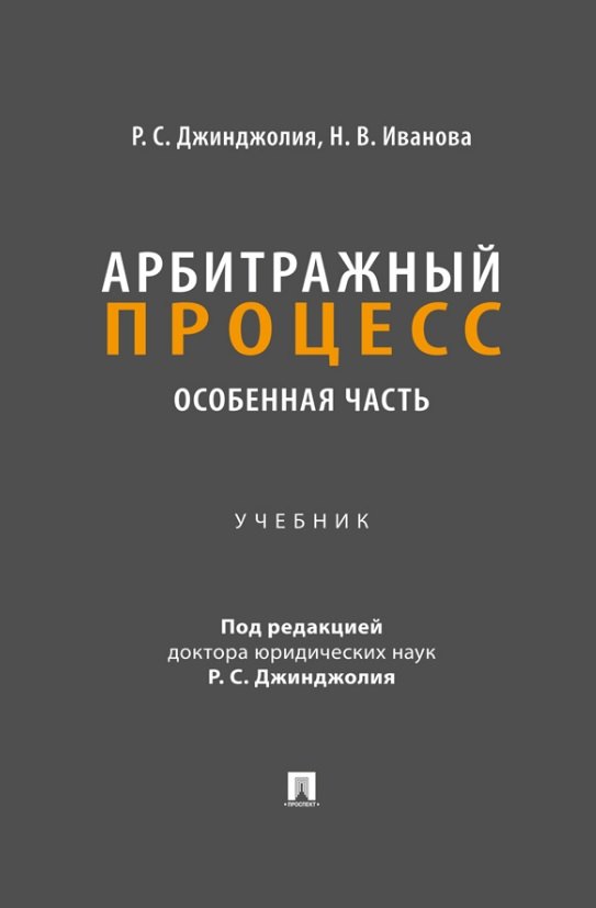 

Арбитражный процесс. Особенная часть. Учебник