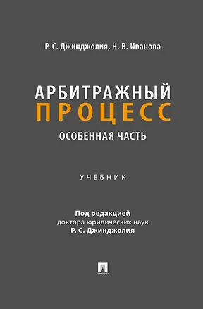 Книга Арбитражный процесс. Особенная часть. Учебник (Рауль Джинджолия, Наталья Иванова)