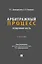 Арбитражный процесс. Особенная часть. Учебник — 3120744 — 1