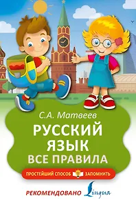 Русский язык. Все правила