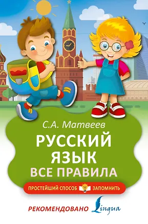 Книга Русский язык. Все правила (Сергей Матвеев)