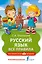 Русский язык. Все правила — 2719911 — 1