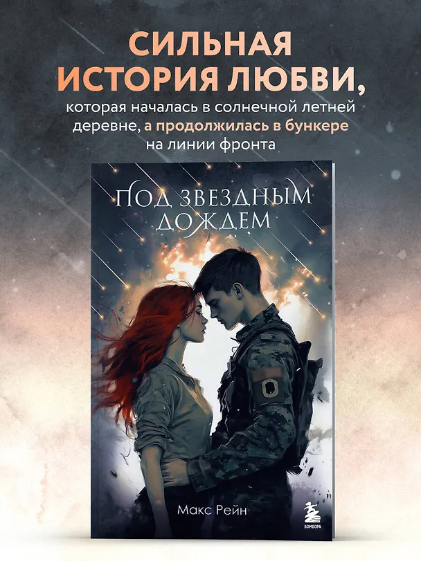 Книга Под звездным дождем (Макс Фрейя Рейн) — 5