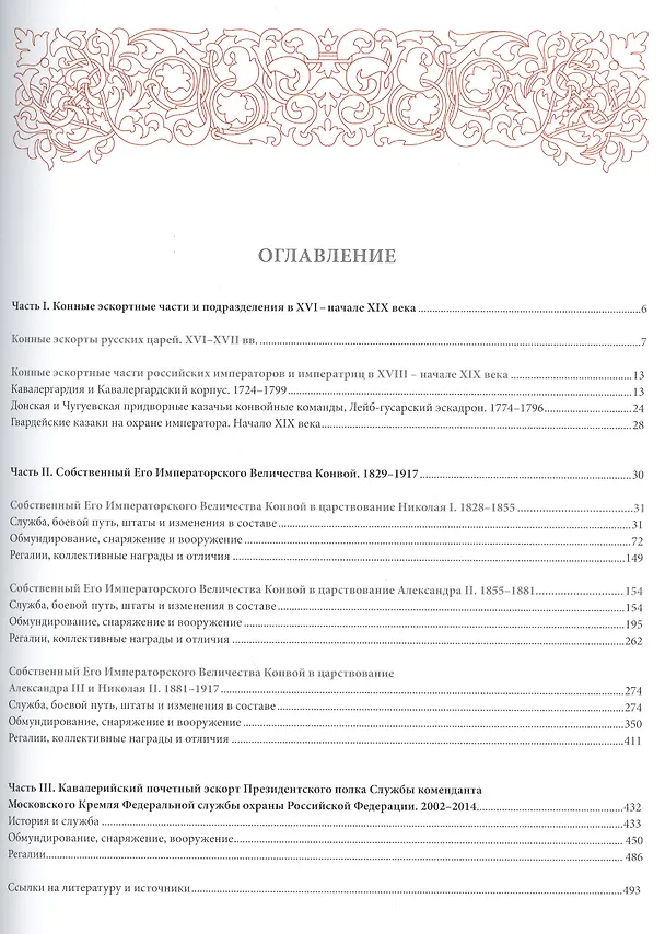 Книга Конные эскортные части и подразделения России (Дмитрий Клочков) — 2