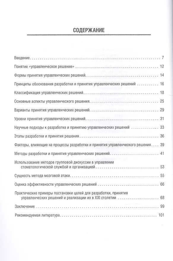 Книга Методология управленческого решения в стоматологии () — 2