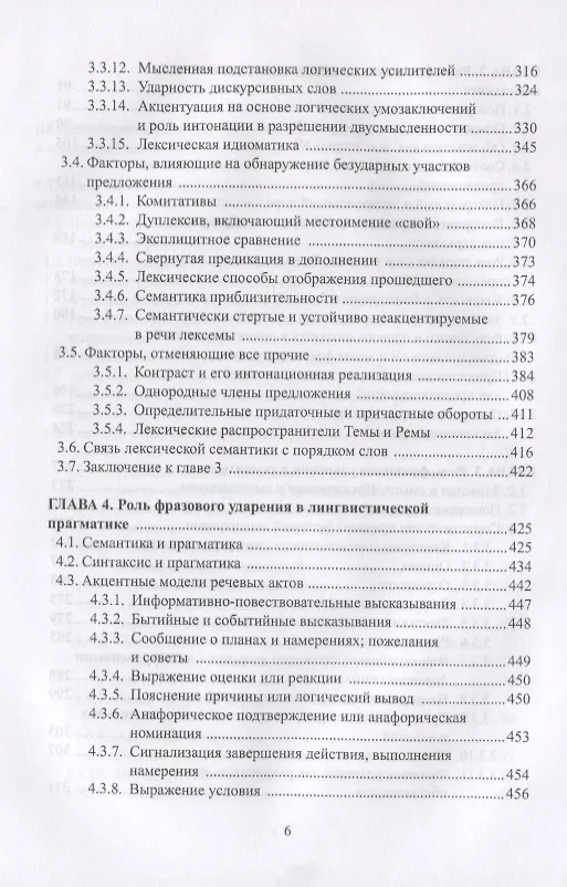 Книга Фразовое ударение в фонетическом функциональном и семантическом… Монография (Павлова) (Анна Павлова) — 4