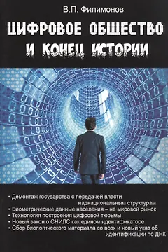 Цифровое общество и конец истории