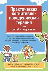 Практическая когнитивно-поведенческая терапия для детей и подростков