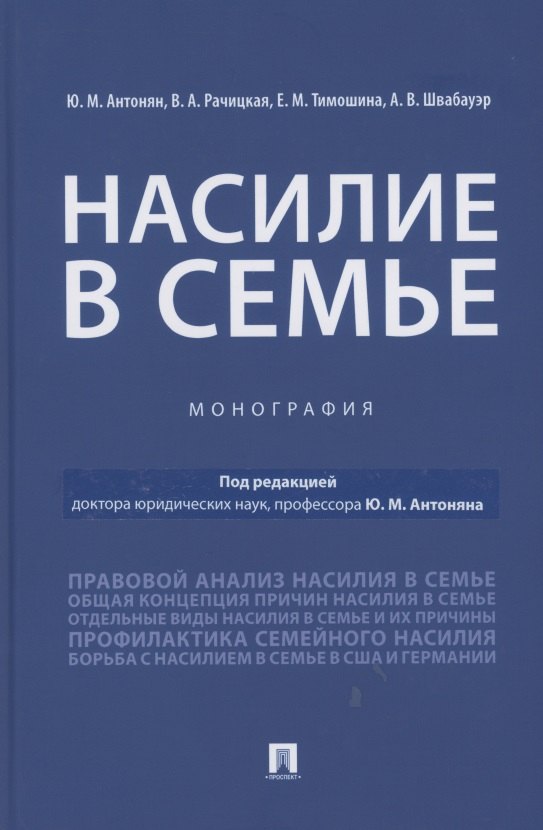 

Насилие в семье.Монография