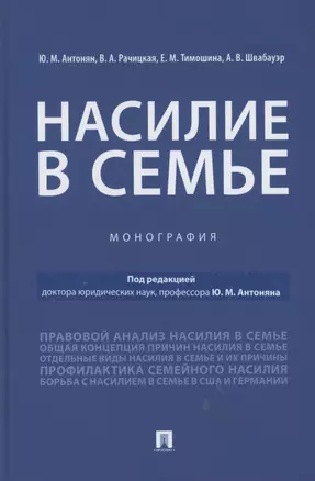 Насилие в семье.Монография — 2850618 — 1