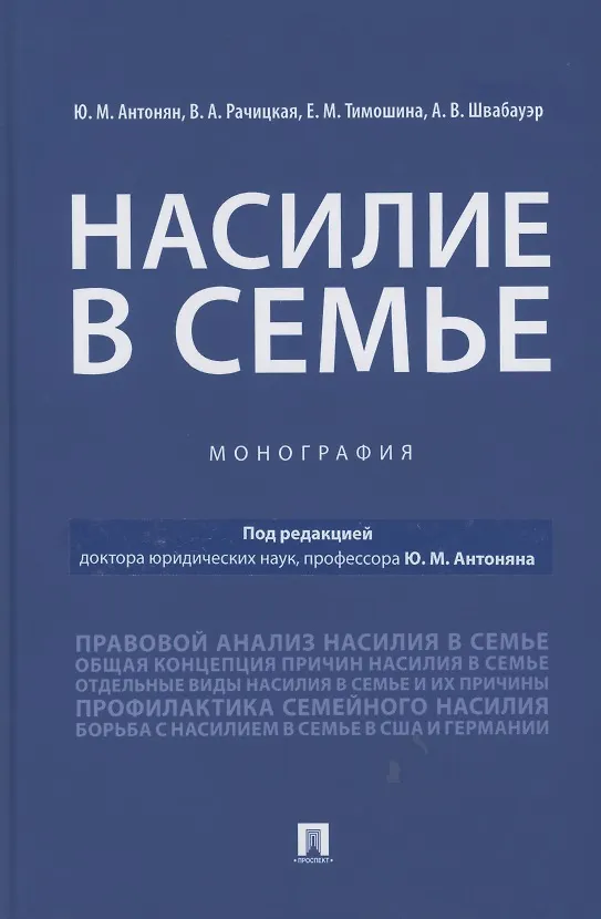Книга Насилие в семье.Монография (Юрий Антонян) — 1