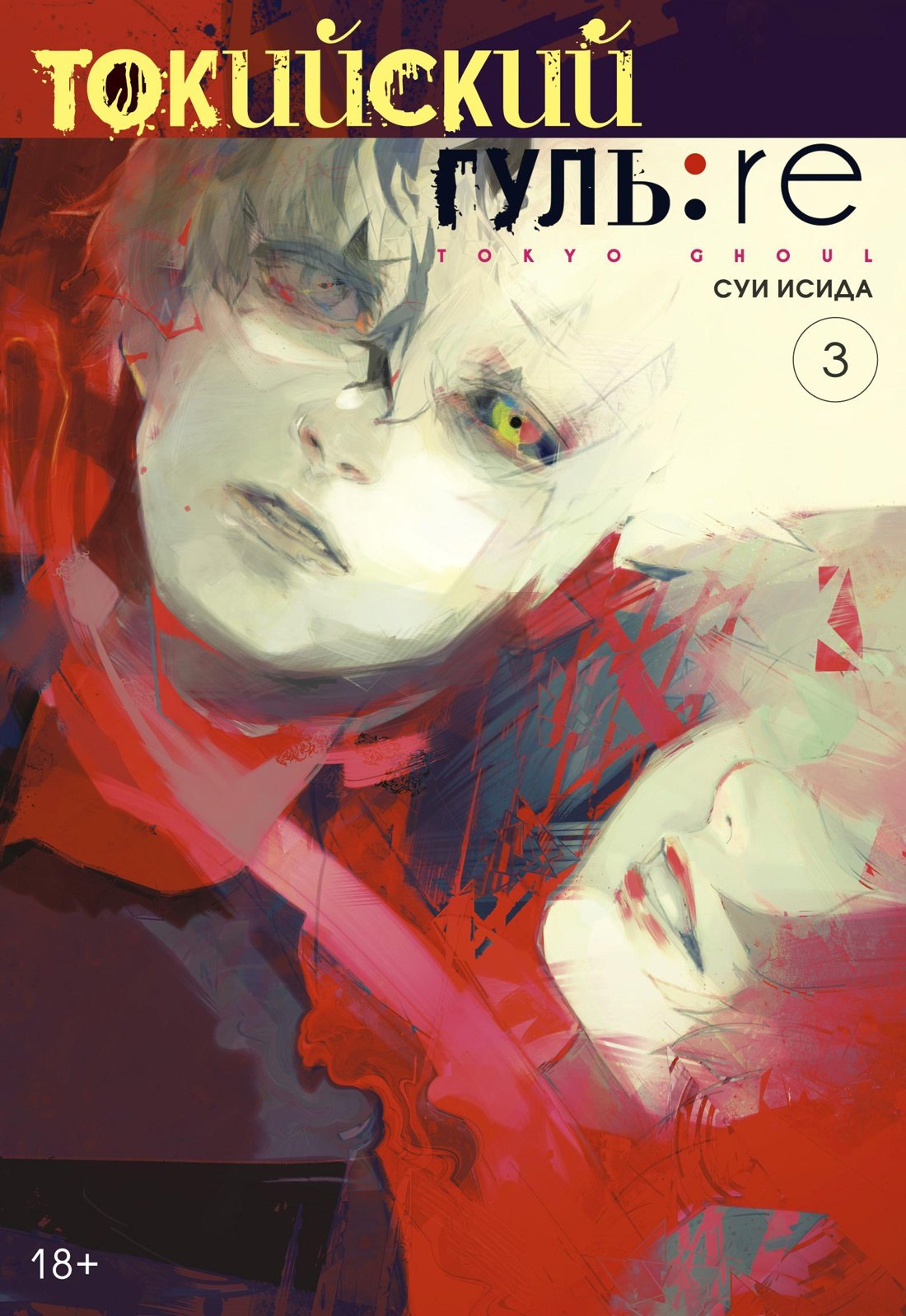 

Токийский гуль: Перерождение. Книга 3 (Том 5, 6) (Tokyo Ghoul:re). Манга