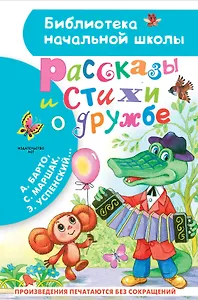 Рассказы и стихи о дружбе