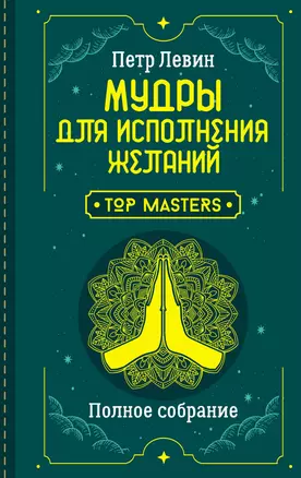 Мудры для исполнения желаний. Полное собрание — 2931601 — 1