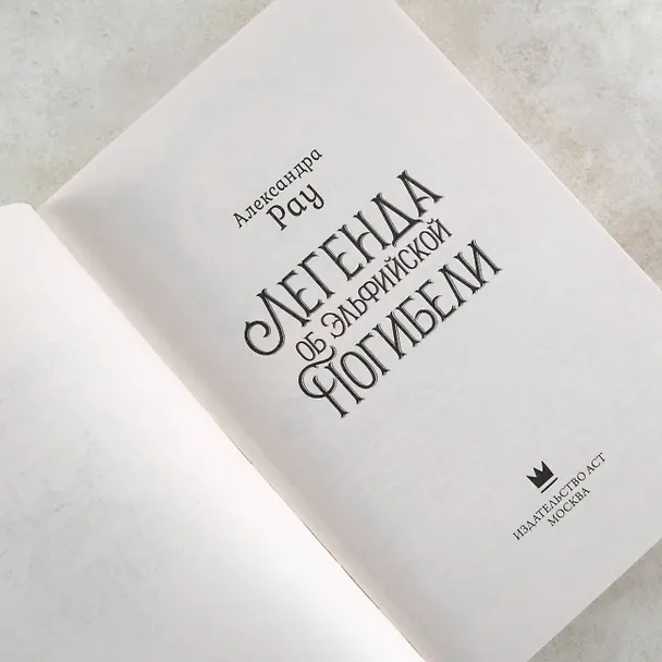 Книга Легенда об Эльфийской Погибели (Александра Рау) — 8