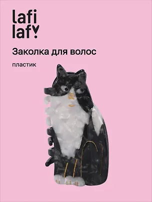 Заколка «Котик», пластик, Lafilaf 3104673