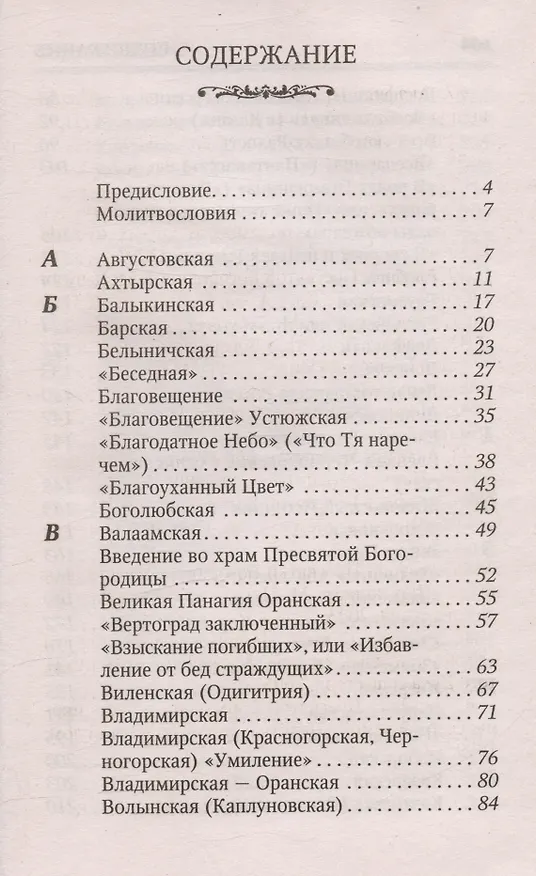 Книга Молитвы к 145 чудотворным иконам Божией Матери () — 3