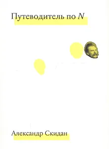 Путеводитель по N