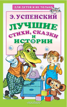 Лучшие стихи, сказки и истории — 2765060 — 1