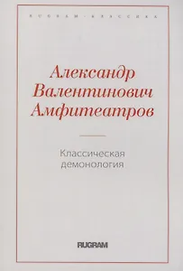 Классическая демонология