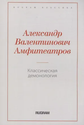 Книга Классическая демонология (Александр Амфитеатров)