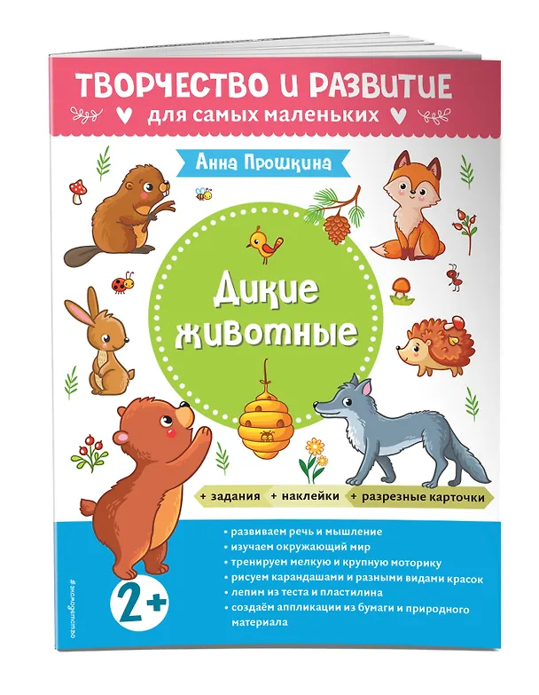 Книга Дикие животные. Для детей от 2 лет (с наклейками и разрезными карточками) (Анна Прошкина) — 4