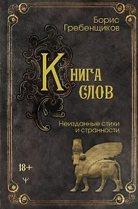 Книга слов. Неизданные стихи и странности