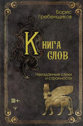 Книга слов. Неизданные стихи и странности — 3026104 — 1