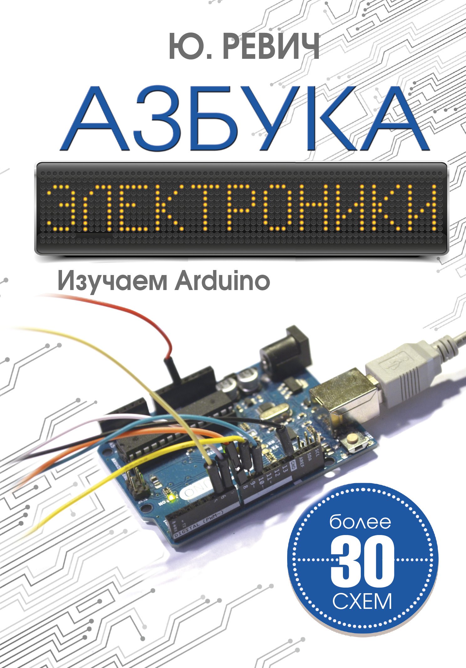 

Азбука электроники. Изучаем Arduino
