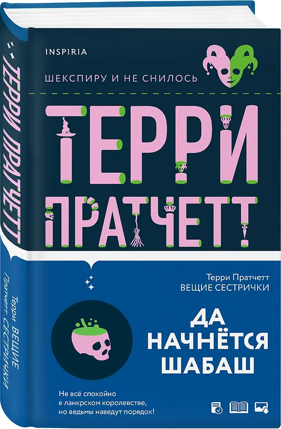Книга Вещие сестрички (Терри Пратчетт) — 4