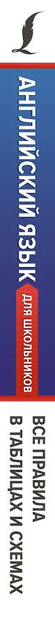 Книга Английский язык для школьников. Все правила в таблицах и схемах (Виктория Державина) — 3