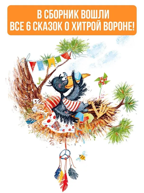 Книга Хитрая ворона (Альберт Иванов) — 6