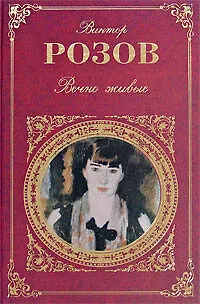 Книга Вечно живые (Виктор Розов)