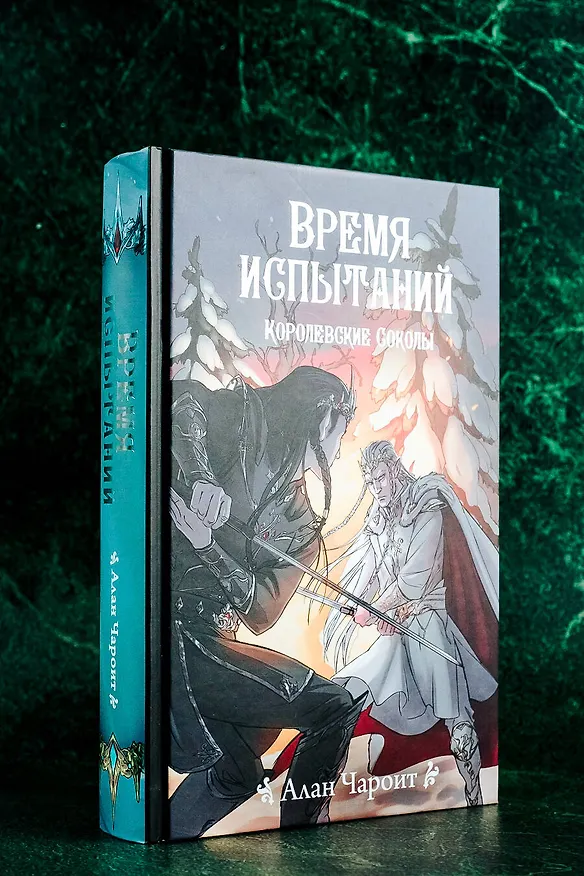 Книга Время испытаний (Алан Чароит) — 13