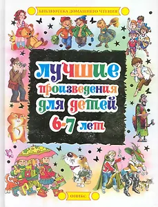 Лучшие произведения для детей 6-7 лет