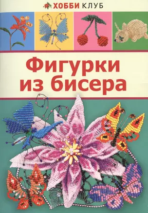 Фигурки из бисера — 2440797 — 1