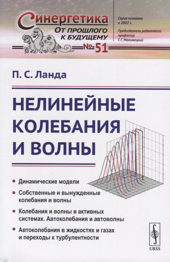 Нелинейные колебания и волны Полина Соломоновна Ланда