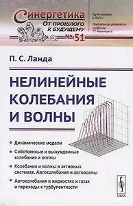 Нелинейные колебания и волны