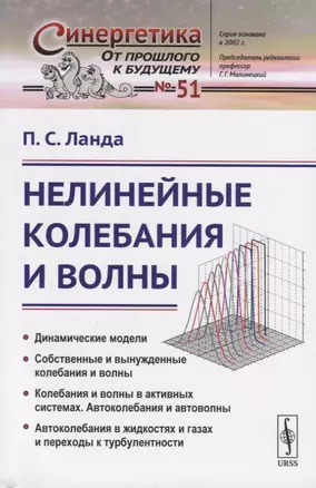 Нелинейные колебания и волны — 2709316 — 1