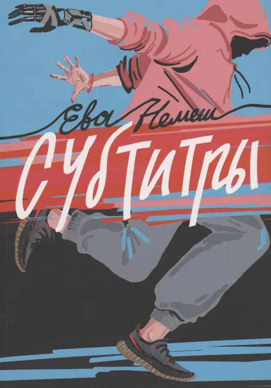 Книга Субтитры (Екатерина Немешаева) — 1