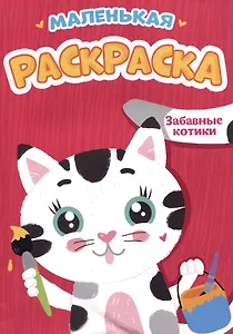 Забавные котики. Маленькая раскраска