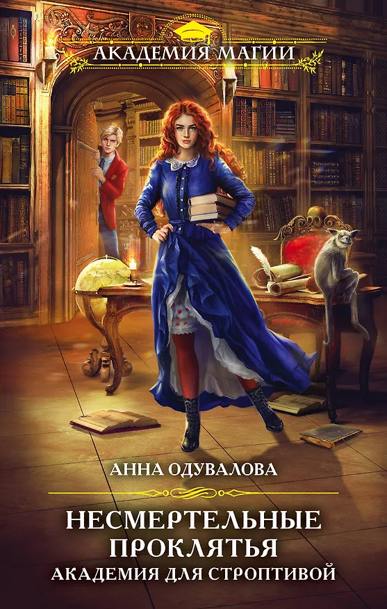 Книга Несмертельные проклятья. Академия для строптивой (Анна Одувалова) — 1