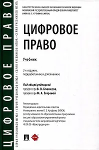 Цифровое право. Учебник-2-е издание, переработанное и дополненное.-М.:Проспект,2025.