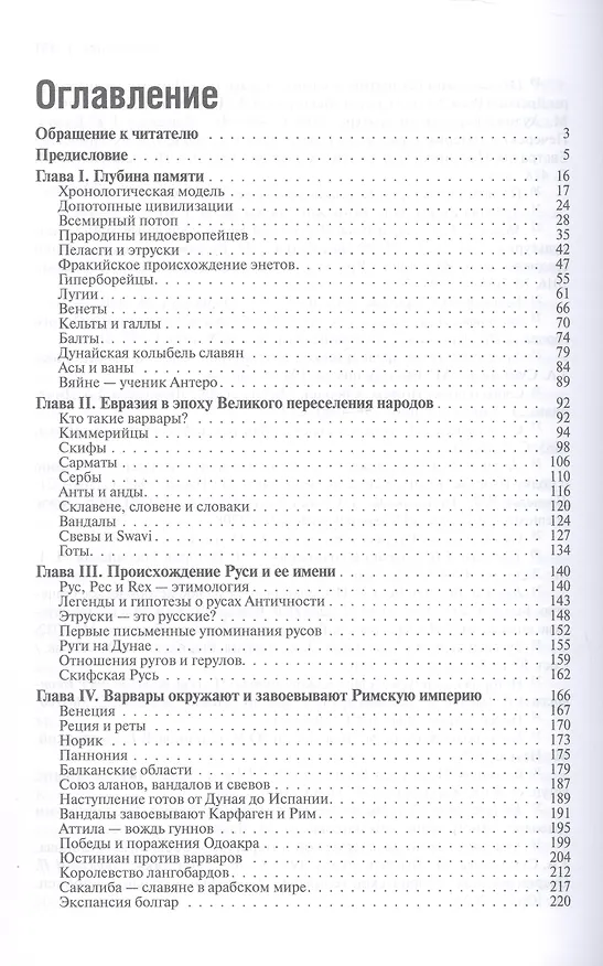 Книга Начало Руси. Славяне и их соседи в древности (Павел Тулаев) — 3
