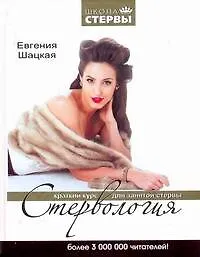 Книга Стервология: Краткий курс для занятой стервы (Евгения Шацкая)