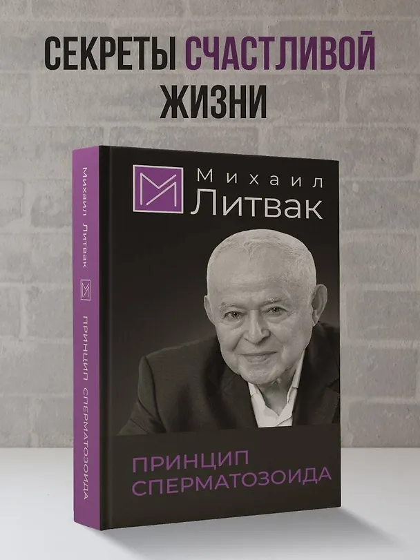 Книга Принцип сперматозоида (Михаил Литвак) — 6