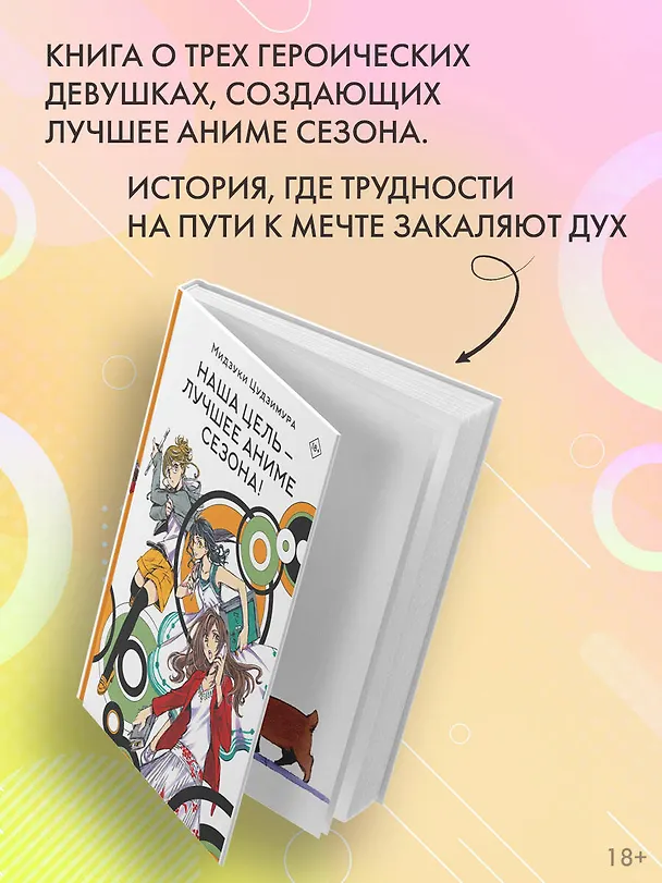 Книга Наша цель — лучшее аниме сезона! Ранобэ (Мидзуки Цудзимура) — 6